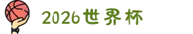 2026年国际足联世界杯(FIFA World Cup 2026)-官方网站"